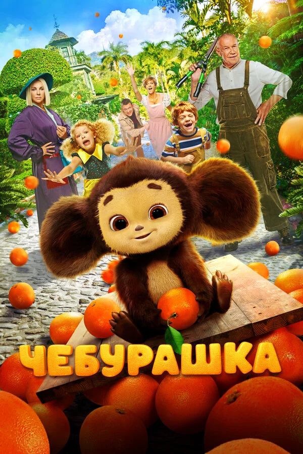 Чебурашка сериал 2022 смотреть онлайн бесплатно в хорошем качестве HD